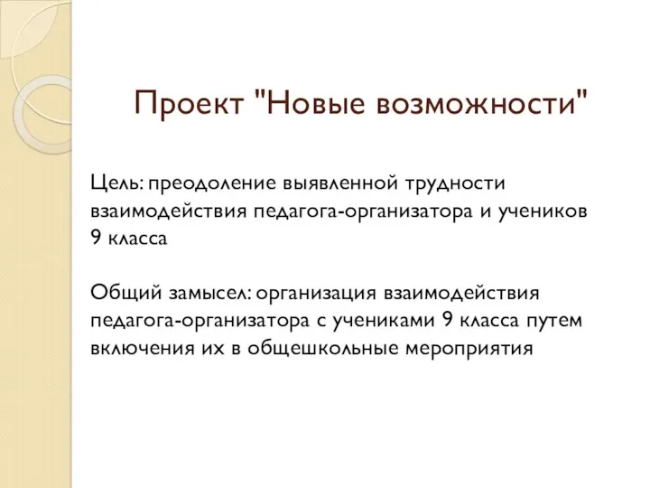 Проект "Новые возможности" Цель: преодоление выявленной трудности взаимодействия педагога-организатора и учеников