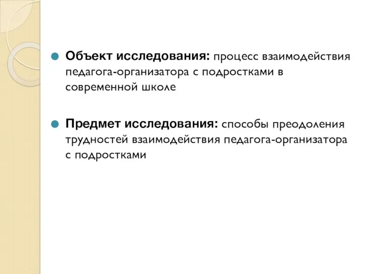 Объект исследования: процесс взаимодействия педагога-организатора с подростками в современной школе Предмет