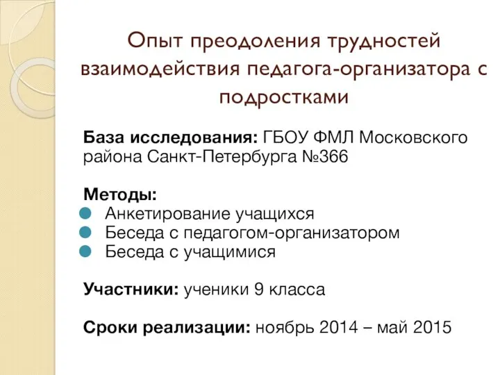 Опыт преодоления трудностей взаимодействия педагога-организатора с подростками База исследования: ГБОУ ФМЛ