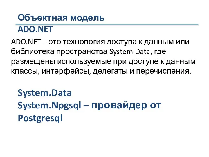 Объектная модель ADO.NET ADO.NET – это технология доступа к данным или