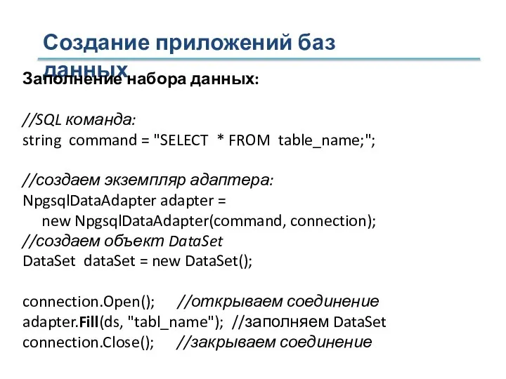 Создание приложений баз данных Заполнение набора данных: //SQL команда: string command