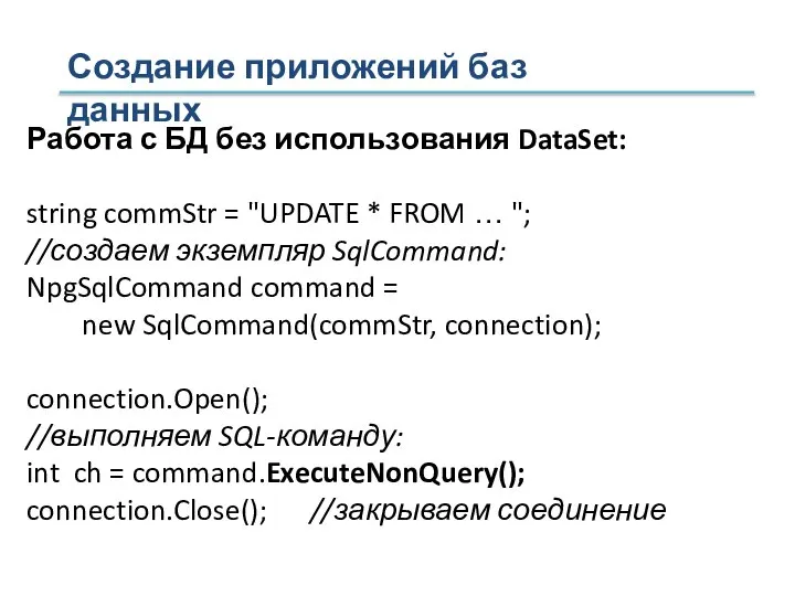 Создание приложений баз данных Работа с БД без использования DataSet: string