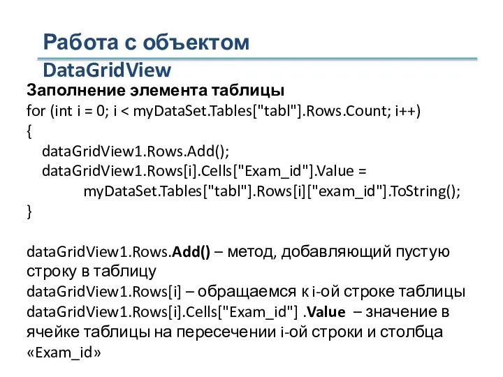 Работа с объектом DataGridView Заполнение элемента таблицы for (int i =