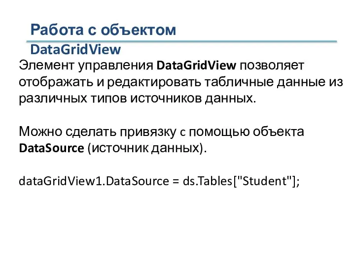 Работа с объектом DataGridView Элемент управления DataGridView позволяет отображать и редактировать