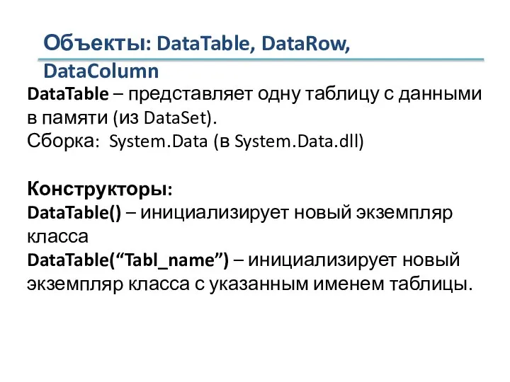 Объекты: DataTable, DataRow, DataColumn DataTable – представляет одну таблицу с данными