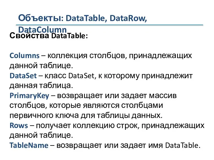 Объекты: DataTable, DataRow, DataColumn Свойства DataTable: Columns – коллекция столбцов, принадлежащих