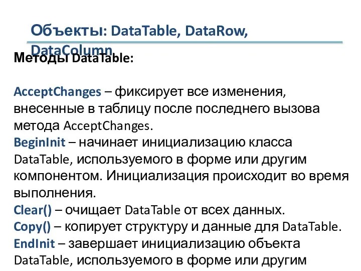 Объекты: DataTable, DataRow, DataColumn Методы DataTable: AcceptChanges – фиксирует все изменения,