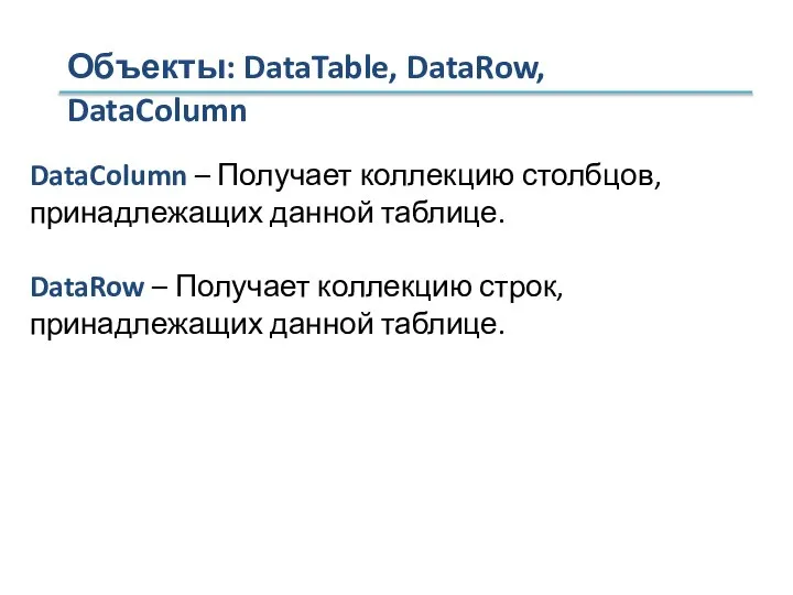 Объекты: DataTable, DataRow, DataColumn DataColumn – Получает коллекцию столбцов, принадлежащих данной