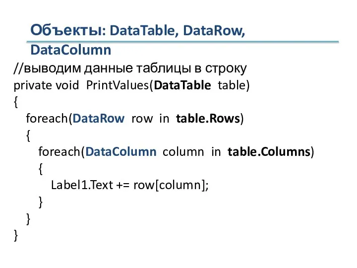 Объекты: DataTable, DataRow, DataColumn //выводим данные таблицы в строку private void