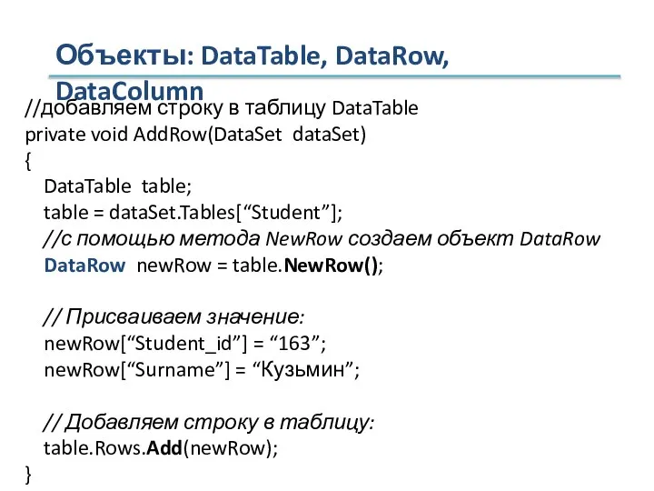 Объекты: DataTable, DataRow, DataColumn //добавляем строку в таблицу DataTable private void