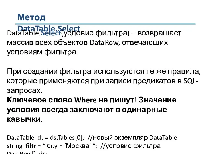 Метод DataTable.Select DataTable.Select(условие фильтра) – возвращает массив всех объектов DataRow, отвечающих