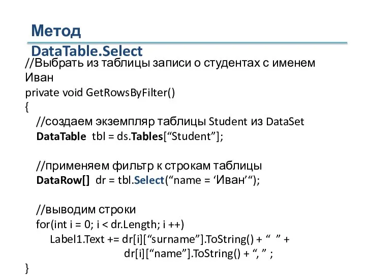 //Выбрать из таблицы записи о студентах с именем Иван private void