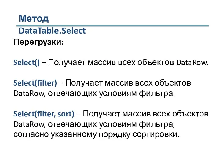 Перегрузки: Select() – Получает массив всех объектов DataRow. Select(filter) – Получает