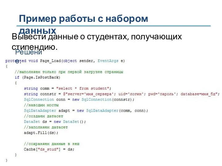 Пример работы с набором данных Вывести данные о студентах, получающих стипендию. Решение: