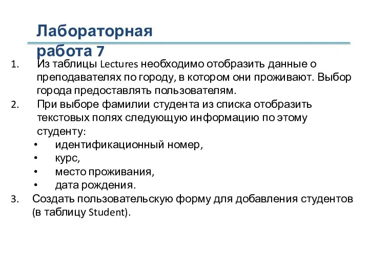 Из таблицы Lectures необходимо отобразить данные о преподавателях по городу, в