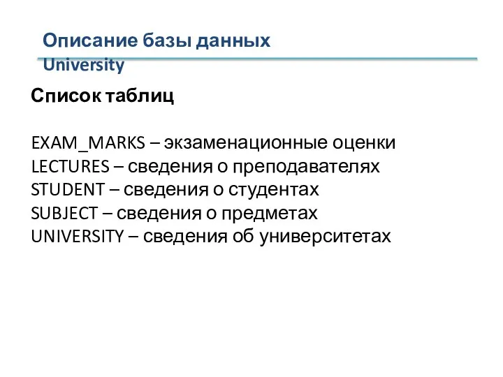 Список таблиц EXAM_MARKS – экзаменационные оценки LECTURES – сведения о преподавателях