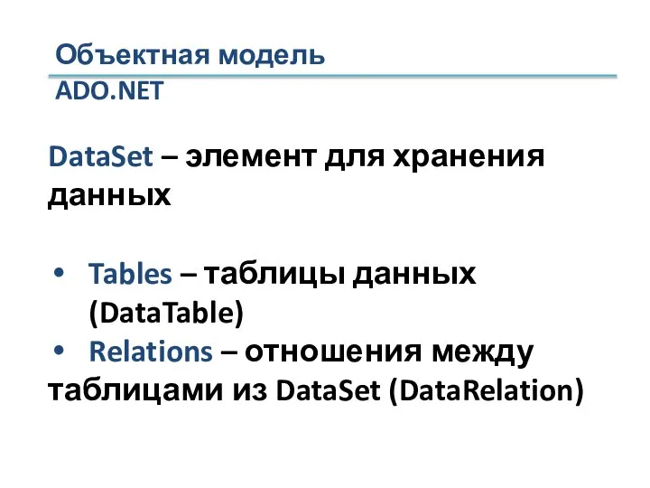 Объектная модель ADO.NET DataSet – элемент для хранения данных Tables –