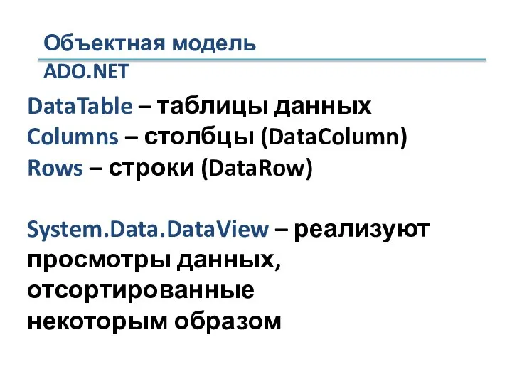 Объектная модель ADO.NET DataTable – таблицы данных Columns – столбцы (DataColumn)