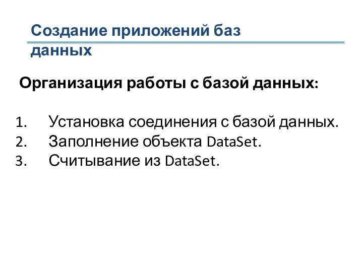 Создание приложений баз данных Организация работы с базой данных: Установка соединения