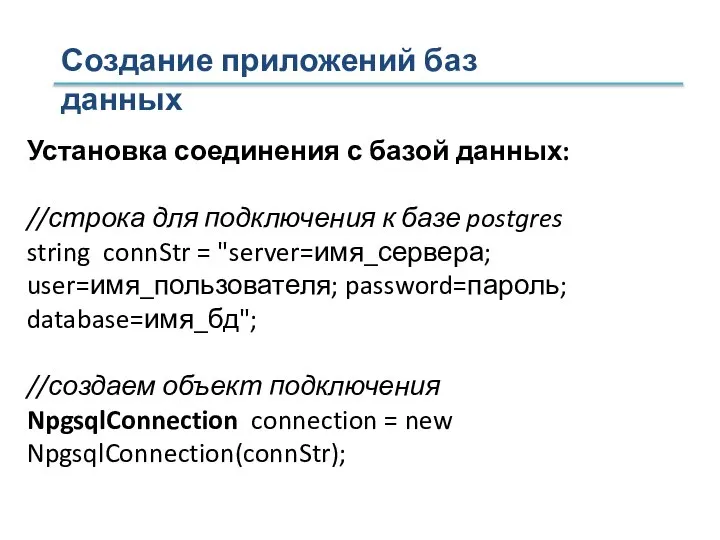 Создание приложений баз данных Установка соединения с базой данных: //строка для