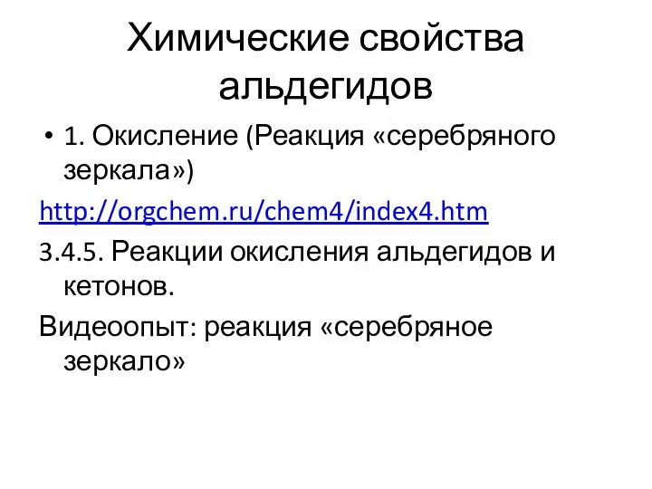 Химические свойства альдегидов 1. Окисление (Реакция «серебряного зеркала») http://orgchem.ru/chem4/index4.htm 3.4.5. Реакции