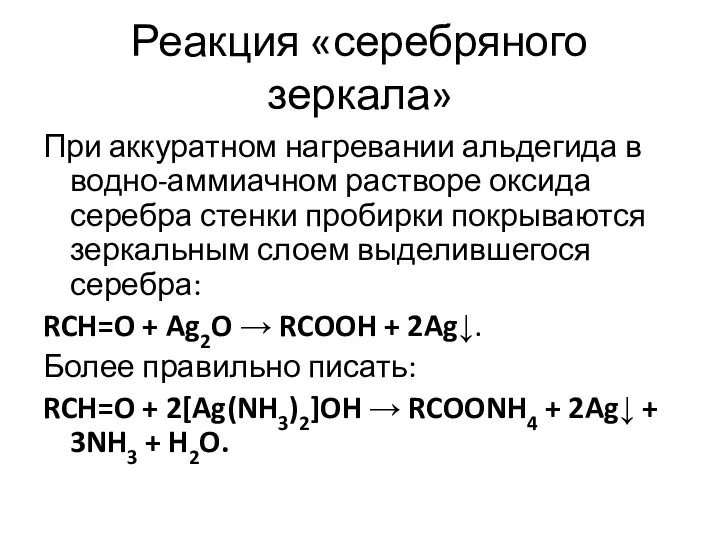 Реакция «серебряного зеркала» При аккуратном нагревании альдегида в водно-аммиачном растворе оксида