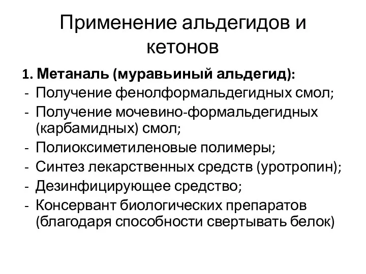 Применение альдегидов и кетонов 1. Метаналь (муравьиный альдегид): Получение фенолформальдегидных смол;