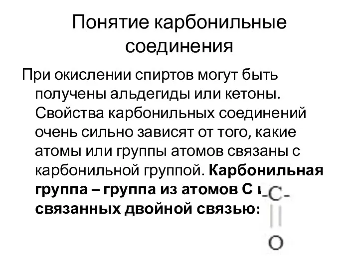 Понятие карбонильные соединения При окислении спиртов могут быть получены альдегиды или