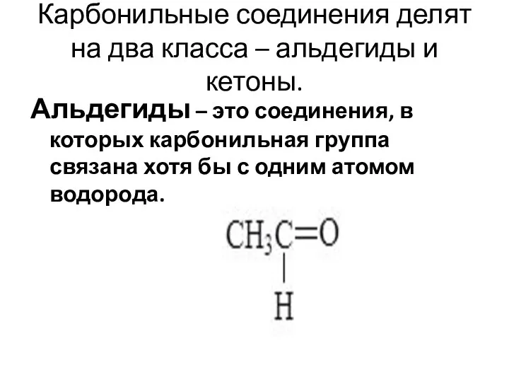 Карбонильные соединения делят на два класса – альдегиды и кетоны. Альдегиды