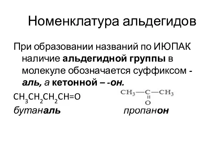 Номенклатура альдегидов При образовании названий по ИЮПАК наличие альдегидной группы в