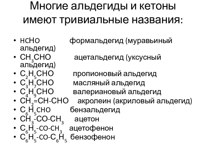 Многие альдегиды и кетоны имеют тривиальные названия: HCНO формальдегид (муравьиный альдегид)