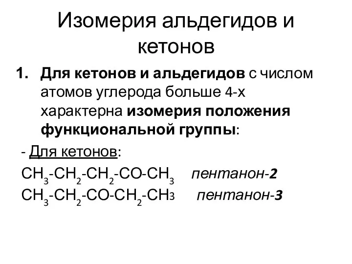 Изомерия альдегидов и кетонов Для кетонов и альдегидов с числом атомов