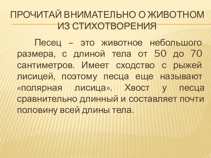 ПРОЧИТАЙ ВНИМАТЕЛЬНО О ЖИВОТНОМ ИЗ СТИХОТВОРЕНИЯ Песец – это животное небольшого