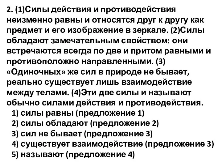 2. (1)Силы действия и противодействия неизменно равны и относятся друг к