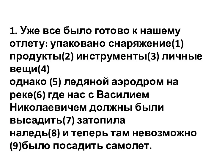 1. Уже все было готово к нашему отлету: упаковано снаряжение(1) продукты(2)