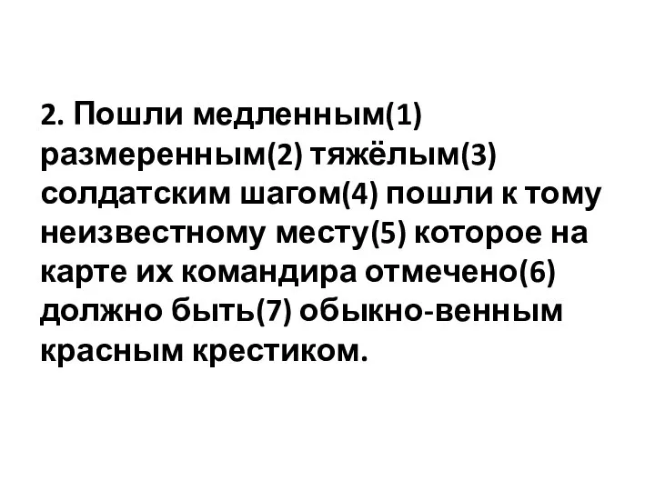 2. Пошли медленным(1) размеренным(2) тяжёлым(3) солдатским шагом(4) пошли к тому неизвестному