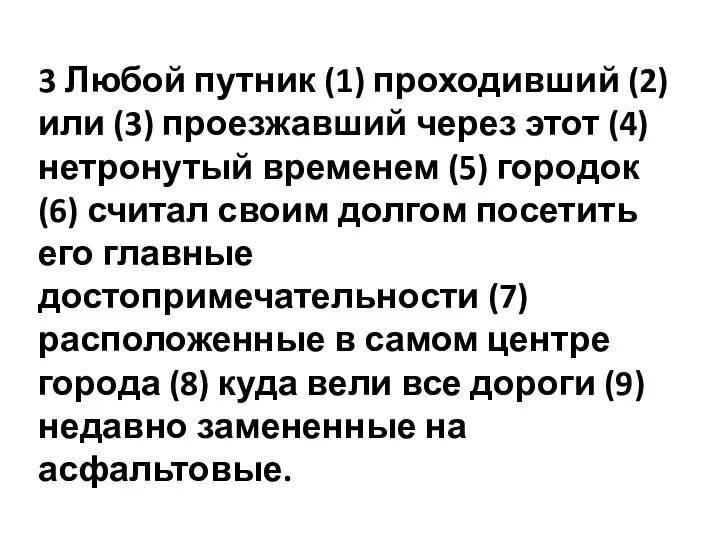 3 Любой путник (1) проходивший (2) или (3) проезжавший через этот