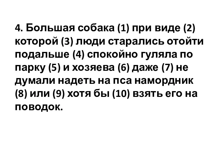 4. Большая собака (1) при виде (2) которой (3) люди старались