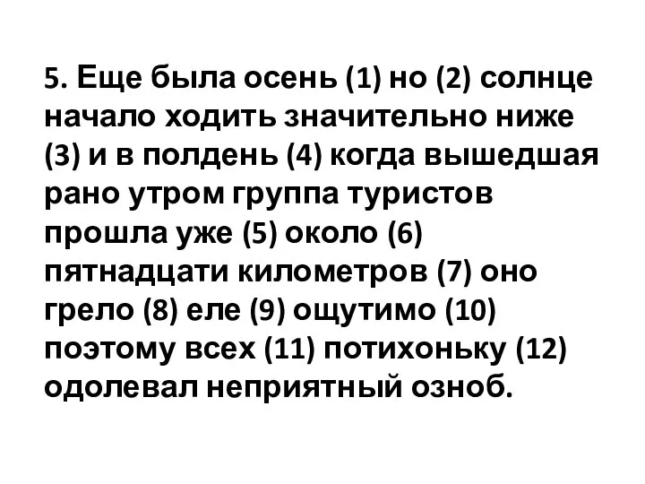 5. Еще была осень (1) но (2) солнце начало ходить значительно