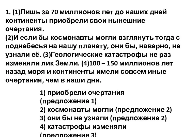 1. (1)Лишь за 70 миллионов лет до наших дней континенты приобрели