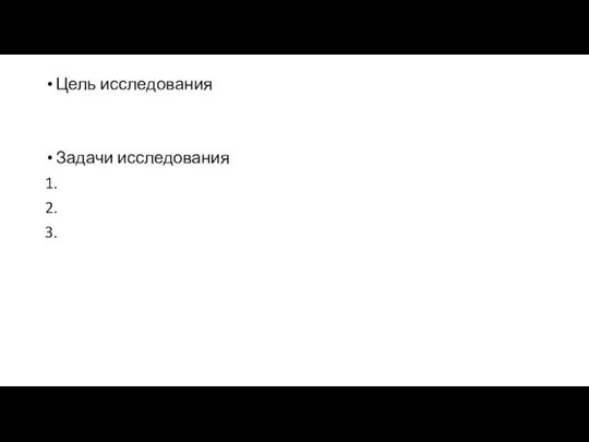 Цель исследования Задачи исследования 1. 2. 3.