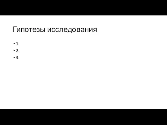 Гипотезы исследования 1. 2. 3.