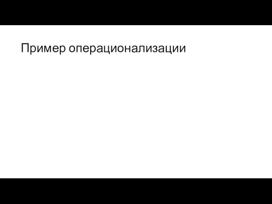 Пример операционализации