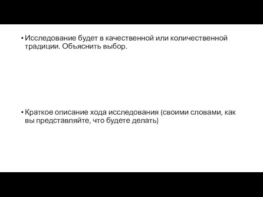 Исследование будет в качественной или количественной традиции. Объяснить выбор. Краткое описание