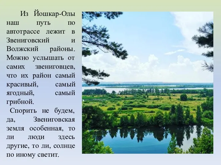 Из Йошкар-Олы наш путь по автотрассе лежит в Звениговский и Волжский