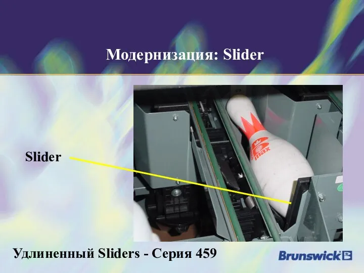 Модернизация: Slider Slider Удлиненный Sliders - Серия 459