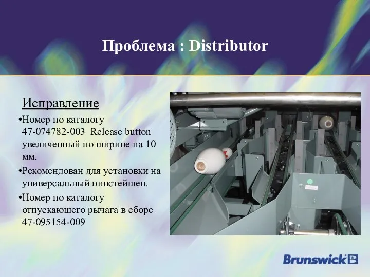 Проблема : Distributor Исправление Номер по каталогу 47-074782-003 Release button увеличенный