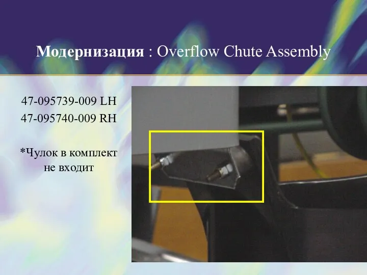 Модернизация : Overflow Chute Assembly 47-095739-009 LH 47-095740-009 RH *Чулок в комплект не входит