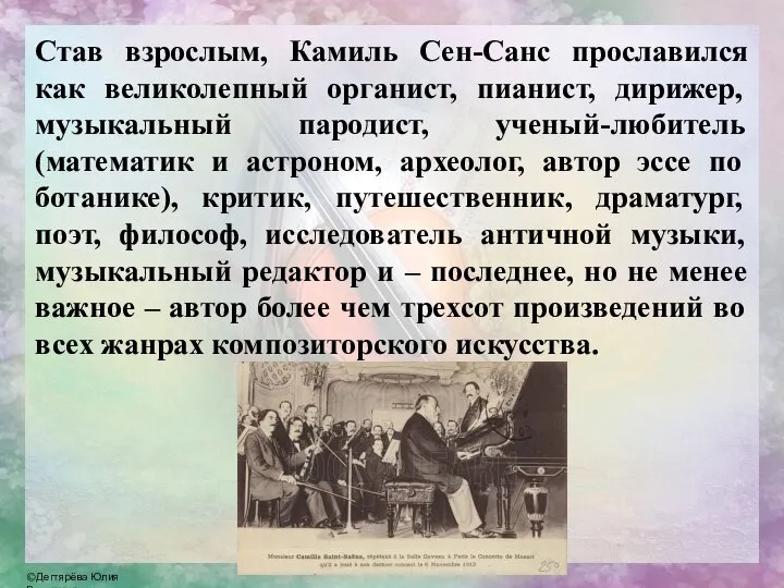 Став взрослым, Камиль Сен-Санс прославился как великолепный органист, пианист, дирижер, музыкальный