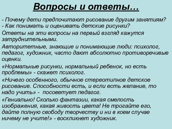 Вопросы и ответы… - Почему дети предпочитают рисование другим занятиям? -